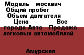  › Модель ­ москвич 2141 › Общий пробег ­ 198 395 › Объем двигателя ­ 2 › Цена ­ 120 000 - Все города Авто » Продажа легковых автомобилей   . Амурская обл.,Архаринский р-н